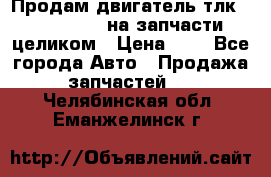 Продам двигатель тлк 100 1hg fte на запчасти целиком › Цена ­ 0 - Все города Авто » Продажа запчастей   . Челябинская обл.,Еманжелинск г.